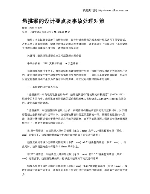 悬挑梁的设计要点及事故处理对策