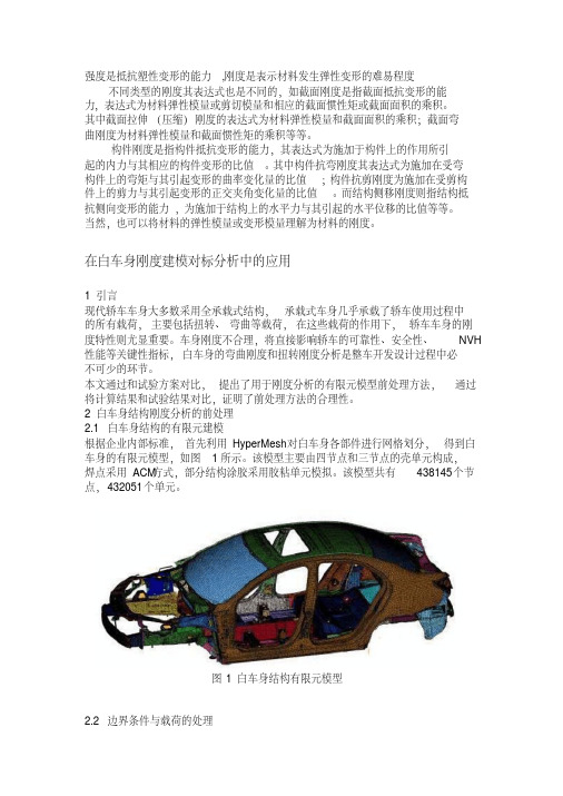 白车身刚度简介