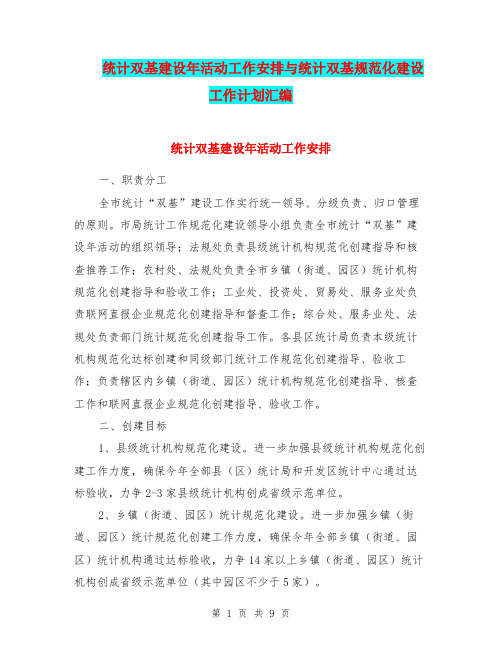 统计双基建设年活动工作安排与统计双基规范化建设工作计划汇编