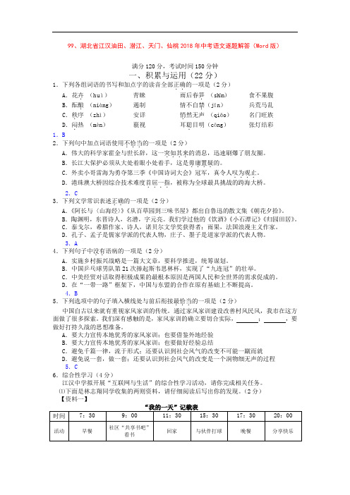 湖北省江汉油田、潜江、天门、仙桃2018年中考语文逐题解答(word版)