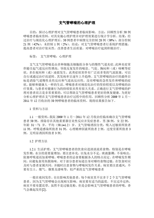 支气管哮喘的心理护理