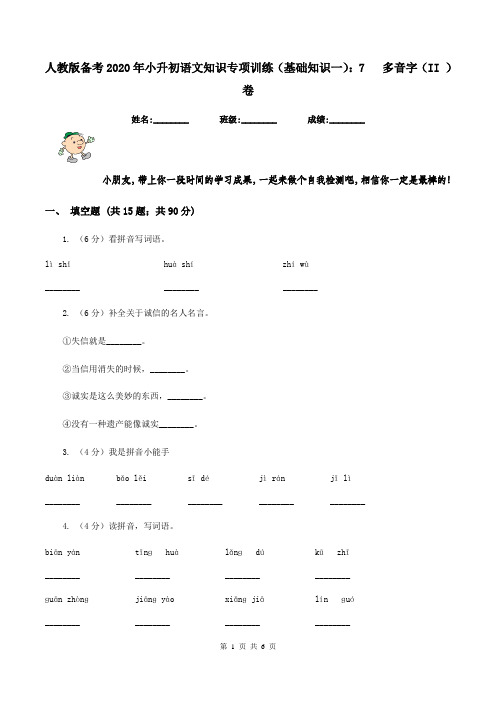 人教版备考2020年小升初语文知识专项训练(基础知识一):7 多音字(II )卷