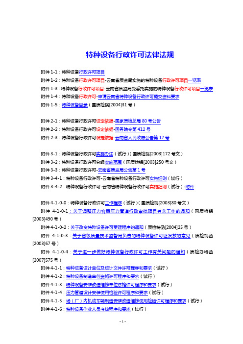 特种设备行政许可法律法规