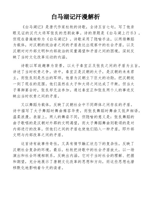 白马湖记汗漫解析