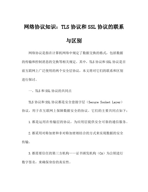 网络协议知识：TLS协议和SSL协议的联系与区别