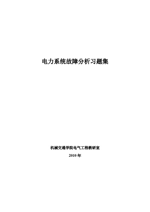 电力系统故障分析习题集