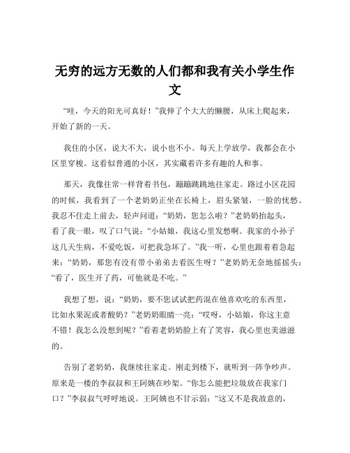 无穷的远方无数的人们都和我有关小学生作文