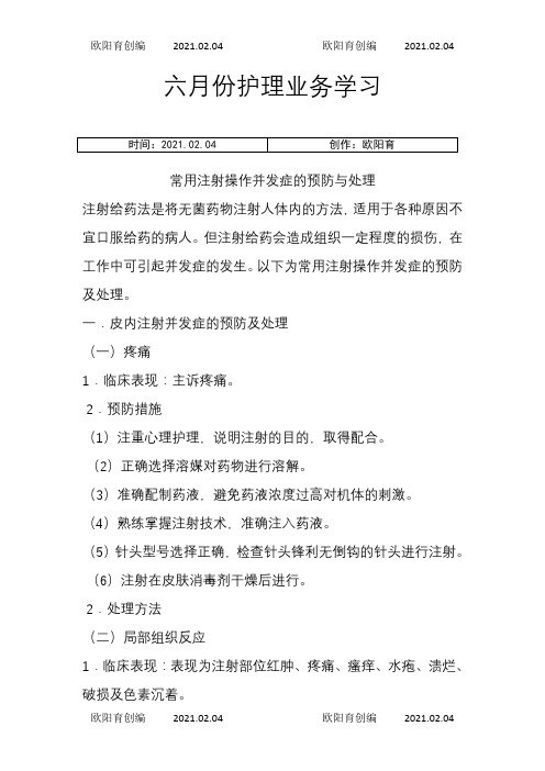 常用注射操作并发症的预防与处理之欧阳育创编