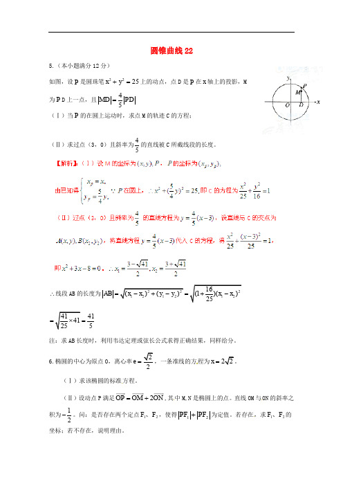 广东省广州市重点学校备战高考数学一轮复习 圆锥曲线