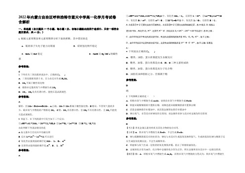 2022年内蒙古自治区呼和浩特市蓝天中学高一化学月考试卷含解析