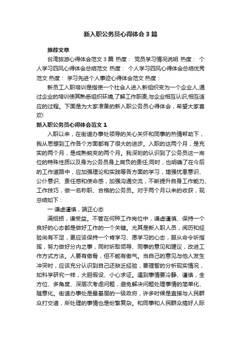 新入职公务员心得体会3篇