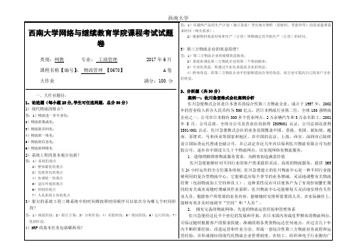 2017年6月西南大学继续教育学院物流管理 【0670】大作业答案