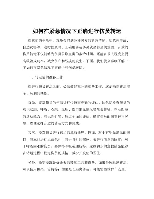 如何在紧急情况下正确进行伤员转运