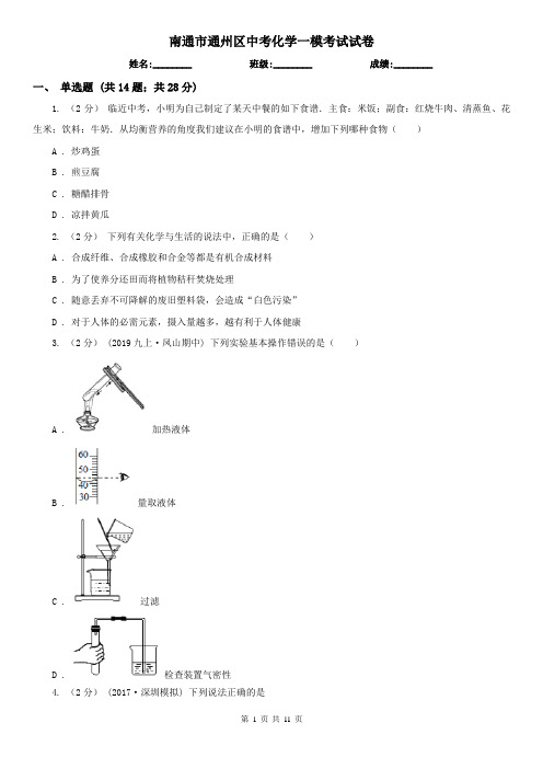 南通市通州区中考化学一模考试试卷