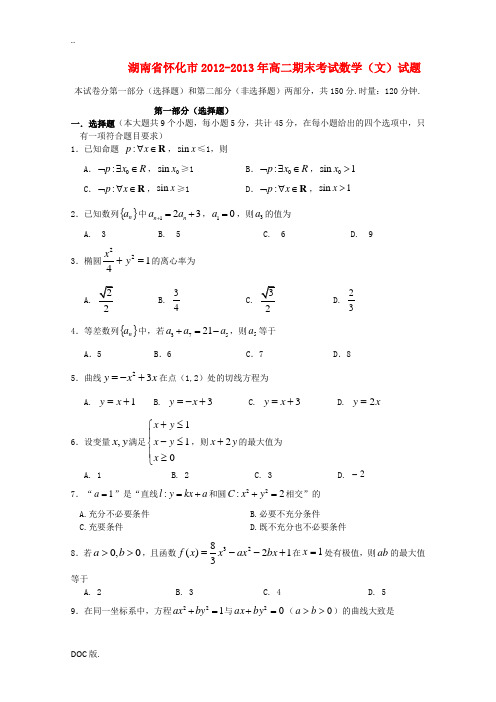 湖南省怀化市2012-2013年高二数学上学期期末考试试题 文