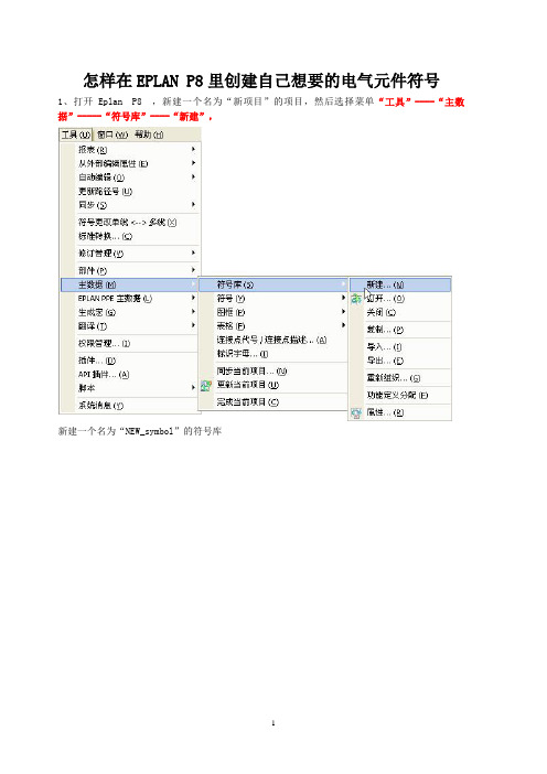 (2020年7月整理)怎样在EPLAN P8里创建自己想要的电气元件符号.doc