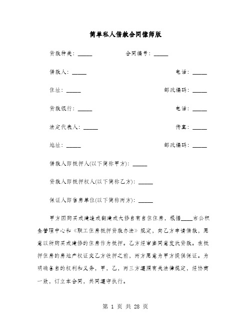 简单私人借款合同律师版(六篇)