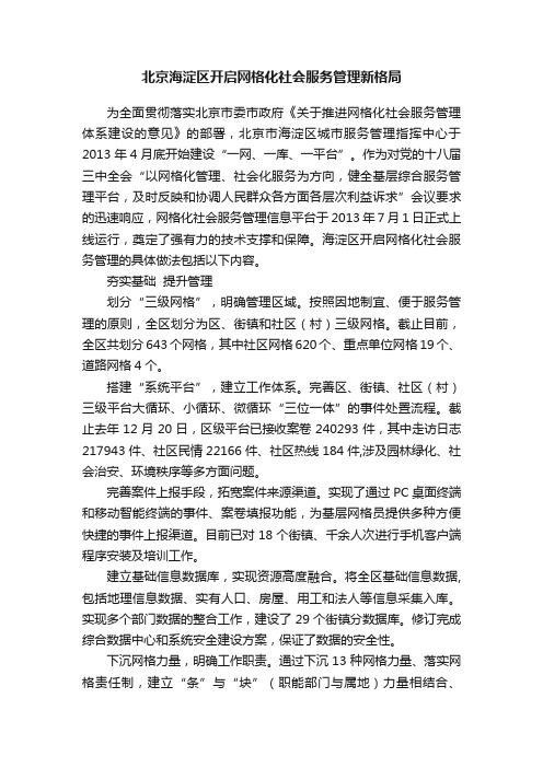 北京海淀区开启网格化社会服务管理新格局