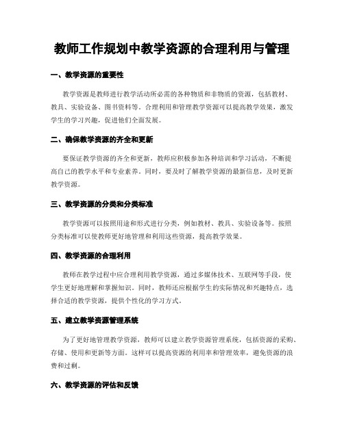 教师工作规划中教学资源的合理利用与管理