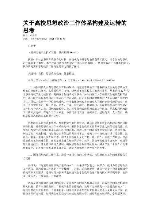 关于高校思想政治工作体系构建及运转的思考