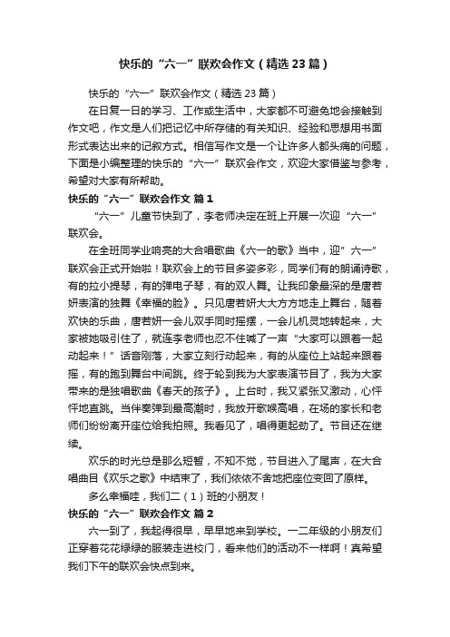 快乐的“六一”联欢会作文（精选23篇）