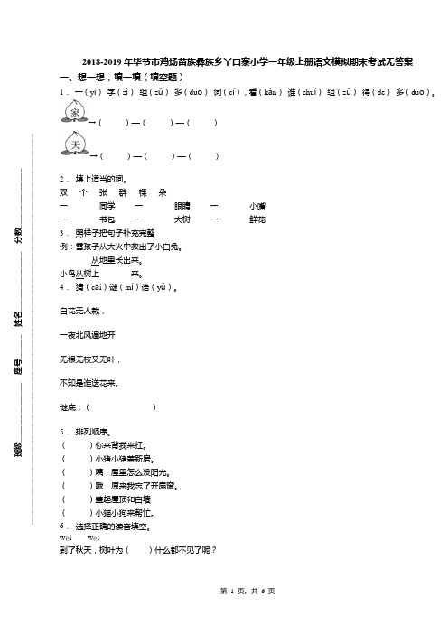 2018-2019年毕节市鸡场苗族彝族乡丫口寨小学一年级上册语文模拟期末考试无答案