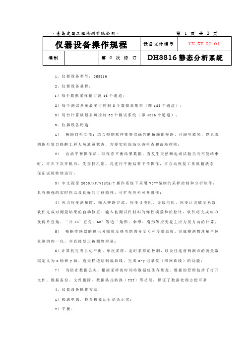 DH3816 静态应变操作规程