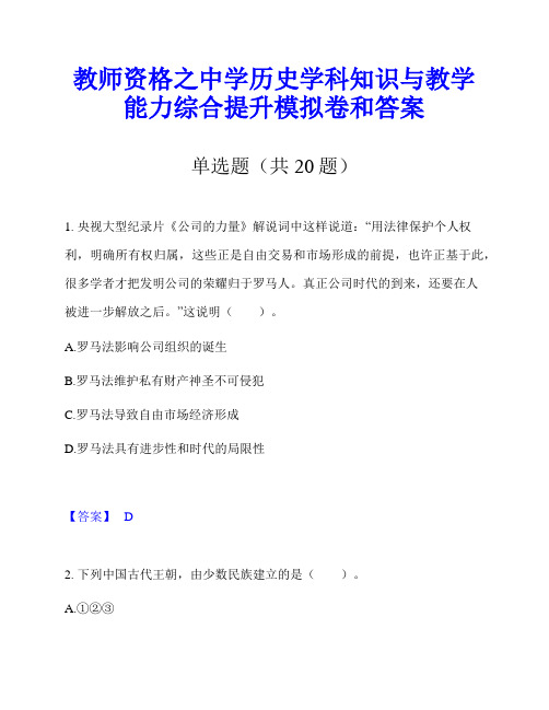 教师资格之中学历史学科知识与教学能力综合提升模拟卷和答案