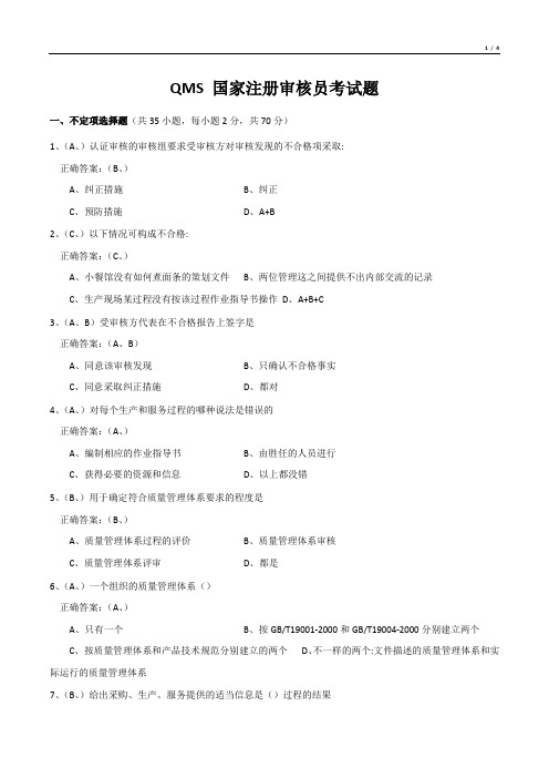 QMS 国家注册审核员考试题