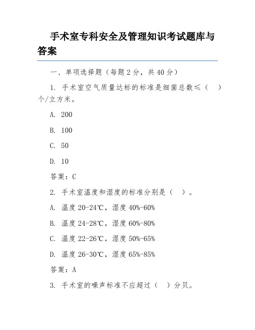 手术室专科安全及管理知识考试题库与答案