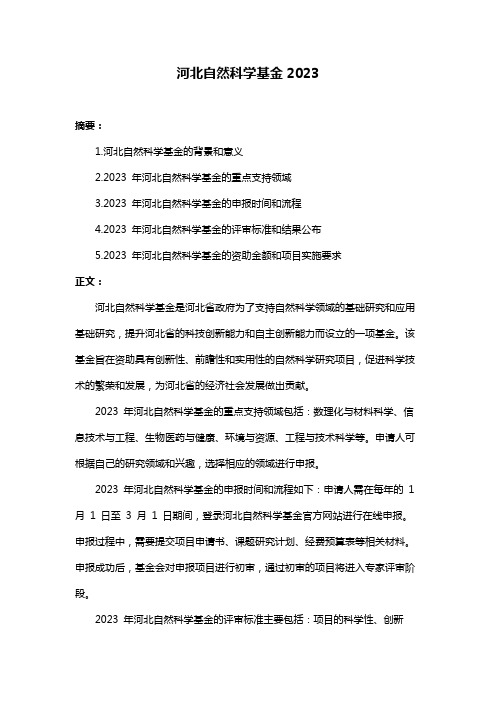 河北自然科学基金2023