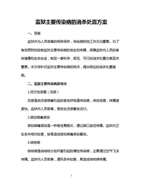 监狱主要传染病的消杀处置方案