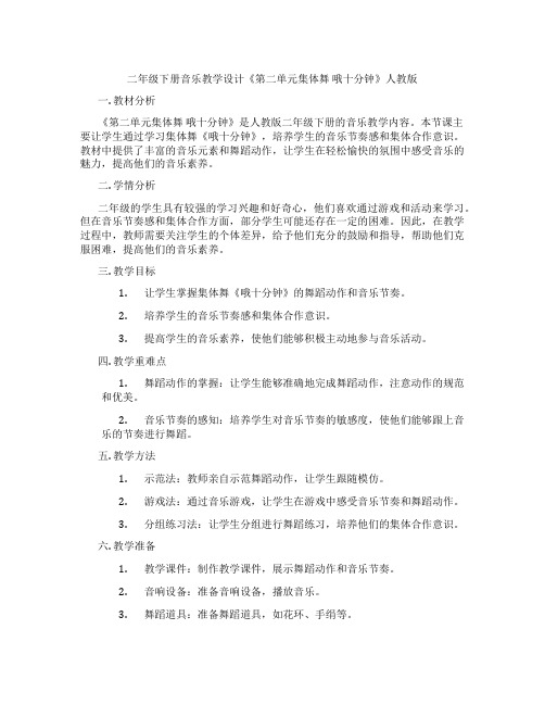 二年级下册音乐教学设计《第二单元集体舞哦十分钟》人教版