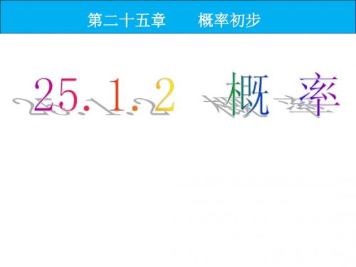 九年级数学人教版上册课件：统计与概率  25.1.2概率(16张PPT)