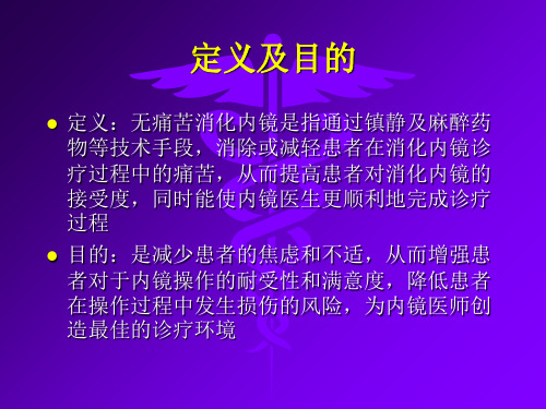 医学课件无痛胃肠镜操作流程