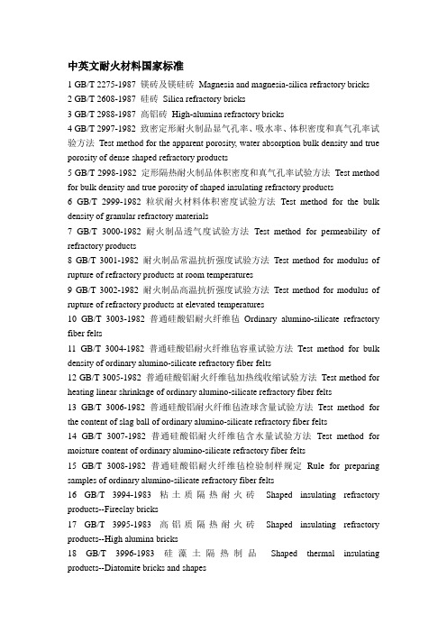 中英文耐火材料国家标准 列表