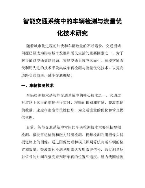 智能交通系统中的车辆检测与流量优化技术研究