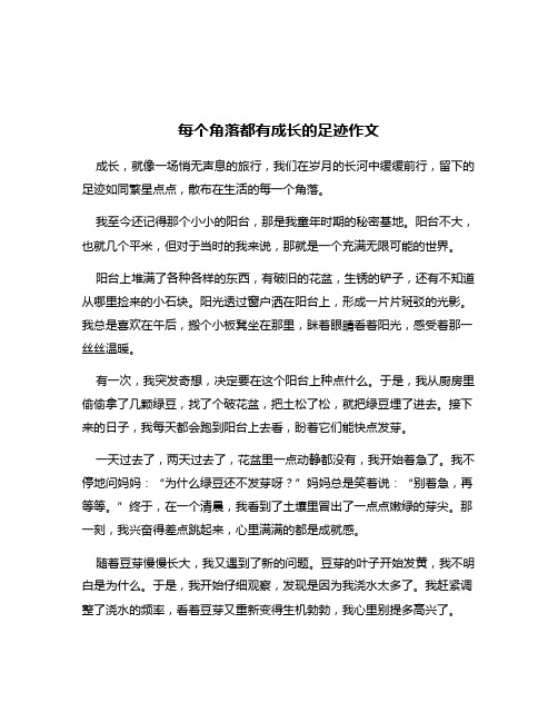 每个角落都有成长的足迹作文