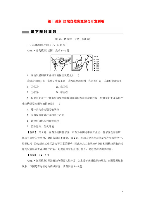 2018版高考地理总复习第十四章域自然资源综合开发利用课下限时集训1必修3