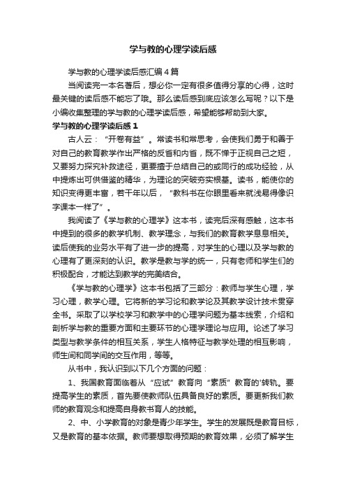 学与教的心理学读后感