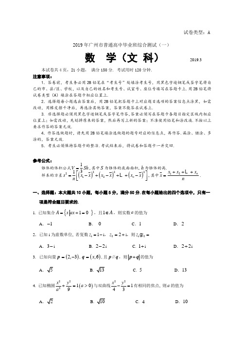 2019年广州市普通高中毕业班综合测试(一)数学(文科)