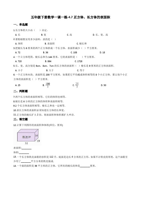 五年级下册数学一课一练-4.7正方体、长方体的表面积 沪教版(2015秋)(含答案)