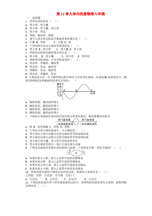 七年级生物下册第4单元第11章人体内的废物排入环境单元测试题新版苏教版