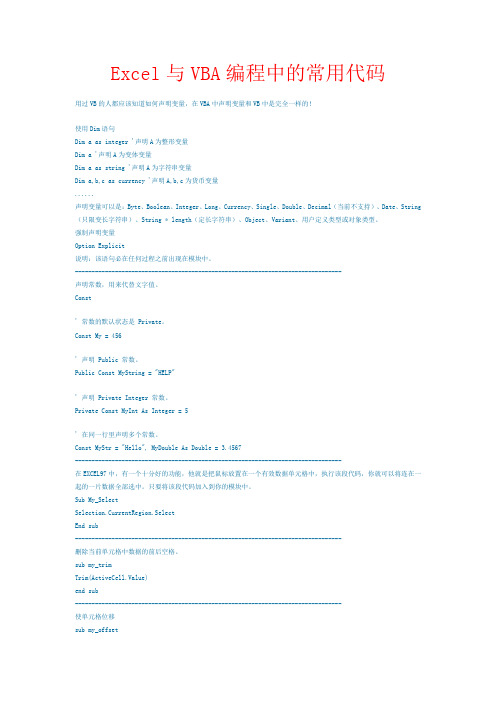 Excel与VBA编程中的常用代码