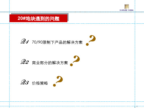 易居_上海建发新江湾项目小户型研究-31PPT