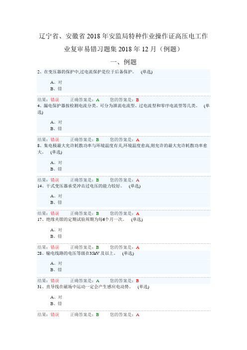 辽宁省、安徽省2018年安监局特种作业操作证高压电工作业复审易错习题集(2018年12月)