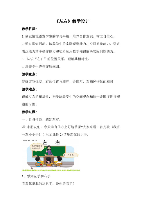 北师大版一年级数学第五单元位置与顺序《左右》教学设计