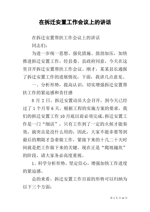 在拆迁安置工作会议上的讲话