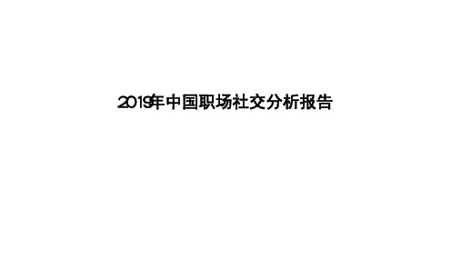 2019年中国职场社交分析报告