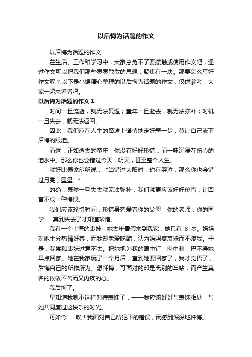 以后悔为话题的作文